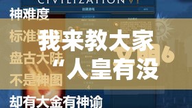 我来教大家“人皇有没有科技可以辅助