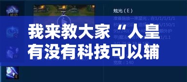 我来教大家“人皇有没有科技可以辅助