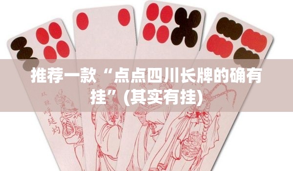推荐一款“点点四川长牌的确有挂”(其实有挂)