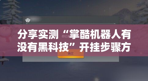 分享实测“掌酷机器人有没有黑科技”开挂步骤方法