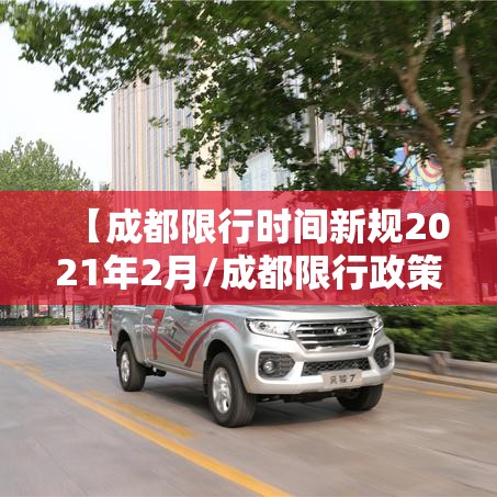 【成都限行时间新规2021年2月/成都限行政策调整通知】