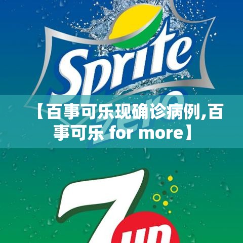 【百事可乐现确诊病例,百事可乐 for more】