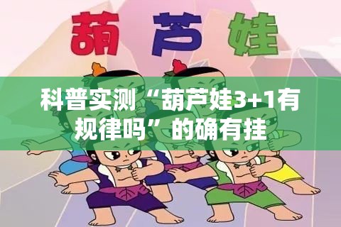 科普实测“葫芦娃3+1有规律吗”的确有挂