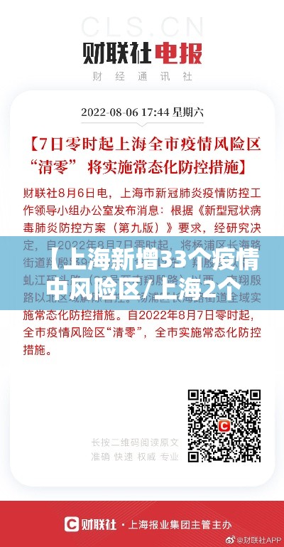 【上海新增33个疫情中风险区/上海2个区域划为疫情中风险区】 【上海新增33个疫情中风险区/上海2个区域划为疫情中风险区】