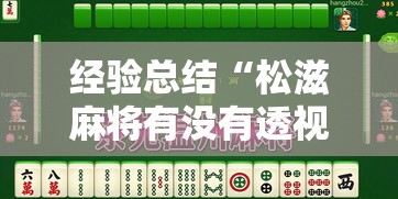 经验总结“松滋麻将有没有透视挂”原来真的有挂