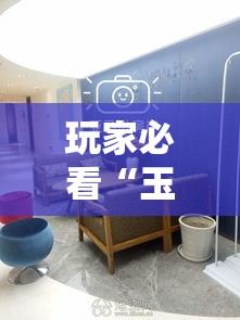 玩家必看“玉溪娱乐室有透视挂吗”真可以装挂