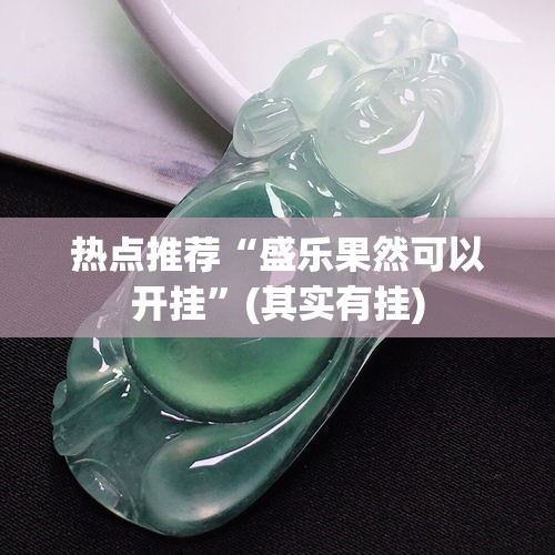热点推荐“盛乐果然可以开挂”(其实有挂)