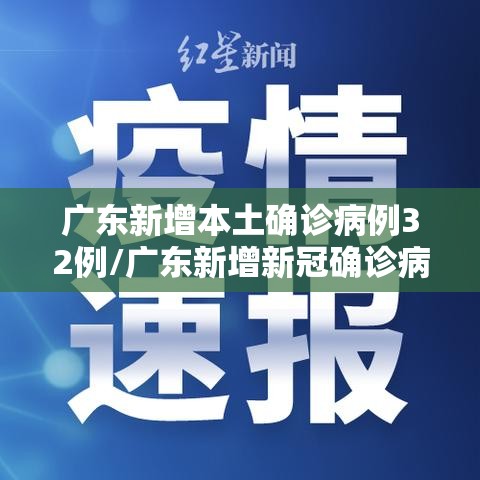 广东新增本土确诊病例32例/广东新增新冠确诊病例 广东新增本土确诊病例32例/广东新增新冠确诊病例