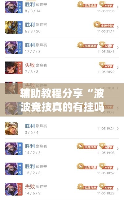 辅助教程分享“波波竞技真的有挂吗”(详细辅助脚本)