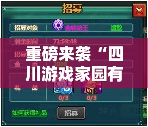 重磅来袭“四川游戏家园有没有挂”确实真的有挂