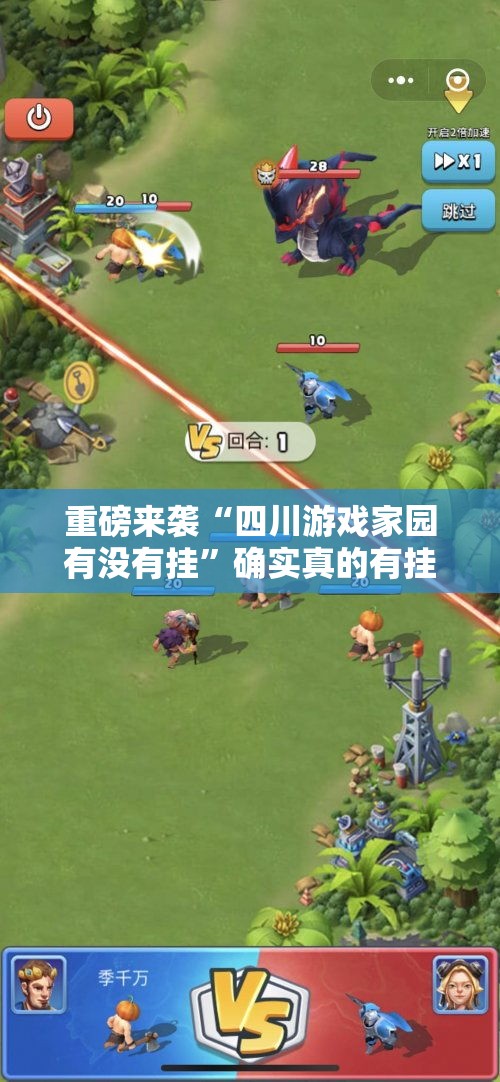 重磅来袭“四川游戏家园有没有挂”确实真的有挂
