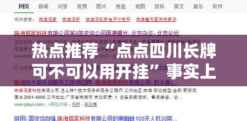 热点推荐“点点四川长牌可不可以用开挂	”事实上真的有挂