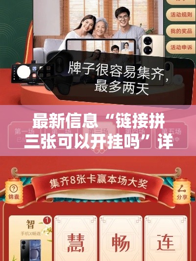 最新信息“链接拼三张可以开挂吗”详细开挂教程