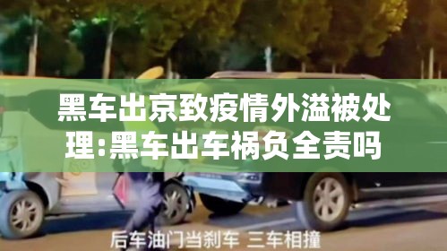 黑车出京致疫情外溢被处理:黑车出车祸负全责吗