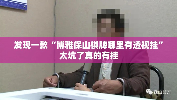 发现一款“博雅保山棋牌哪里有透视挂”太坑了真的有挂
