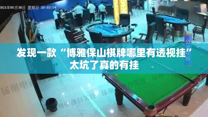 发现一款“博雅保山棋牌哪里有透视挂	”太坑了真的有挂
