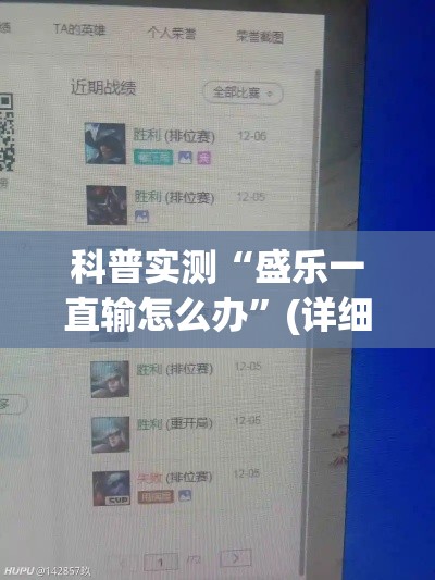 科普实测“盛乐一直输怎么办”(详细辅助脚本)
