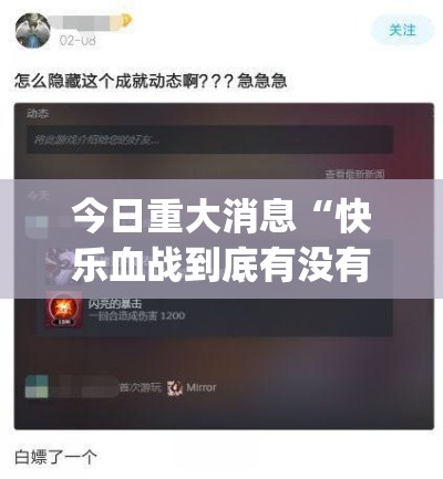 今日重大消息“快乐血战到底有没有透视”(确实有挂)