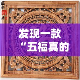 发现一款“五福真的有挂吗”详细开挂步骤