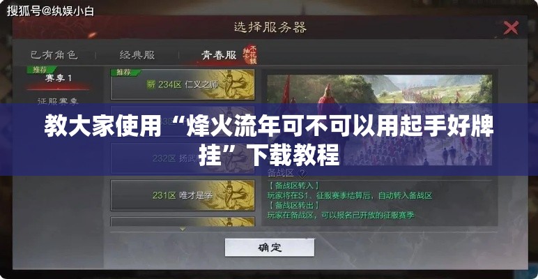 教大家使用“烽火流年可不可以用起手好牌挂”下载教程
