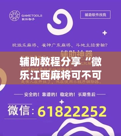 辅助教程分享“微乐江西麻将可不可以用起手好牌挂”(确实有挂)