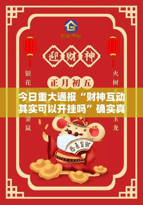 今日重大通报“财神互动其实可以开挂吗”确实真的有挂