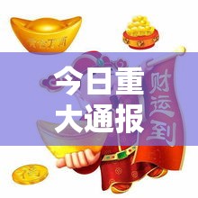 今日重大通报“财神互动其实可以开挂吗”确实真的有挂