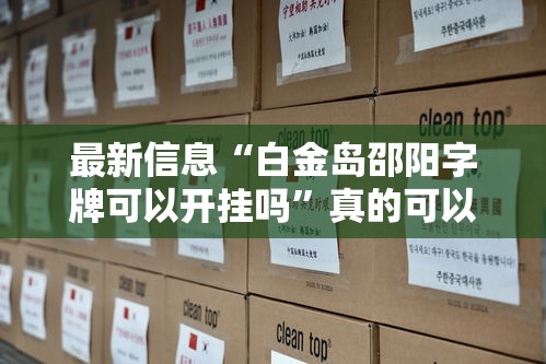 最新信息“白金岛邵阳字牌可以开挂吗”真的可以开挂