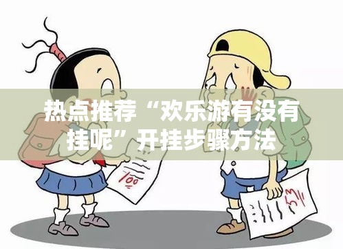 热点推荐“欢乐游有没有挂呢”开挂步骤方法