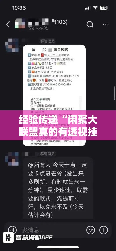 经验传递“闲聚大联盟真的有透视挂吗”可以开挂