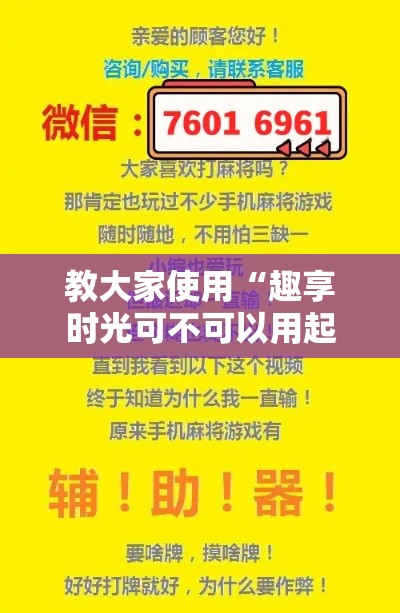 教大家使用“趣享时光可不可以用起手好牌挂	”开挂神器