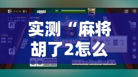 实测“麻将胡了2怎么拿好牌”可以开挂软件
