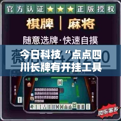 今日科技“点点四川长牌有开挂工具吗	”详细开挂步骤