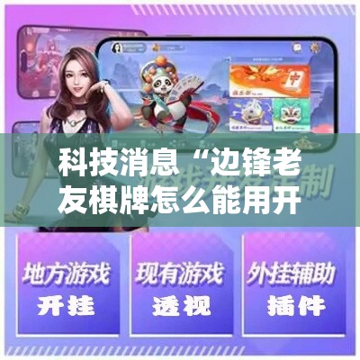 科技消息“边锋老友棋牌怎么能用开挂”真的有挂