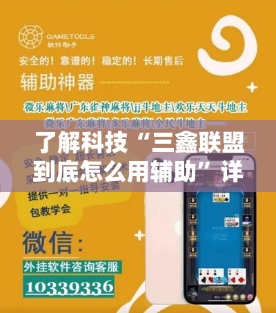 了解科技“三鑫联盟到底怎么用辅助	”详细开挂玩法