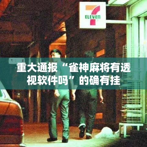 重大通报“雀神麻将有透视软件吗	”的确有挂