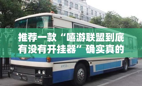 推荐一款“嘻游联盟到底有没有开挂器	”确实真的有挂