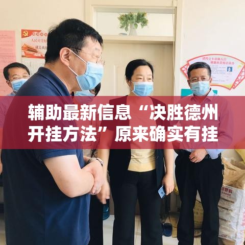 辅助最新信息“决胜德州开挂方法	”原来确实有挂