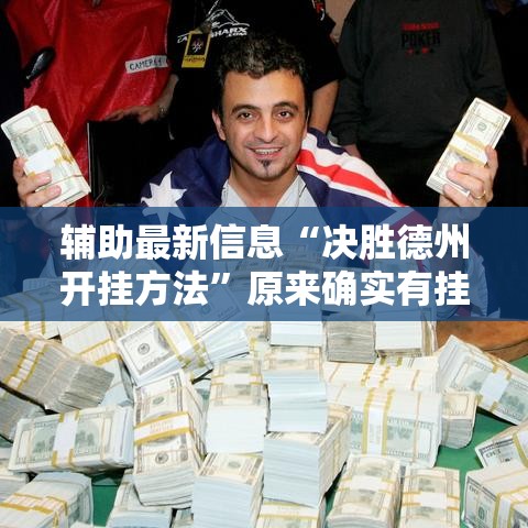 辅助最新信息“决胜德州开挂方法”原来确实有挂