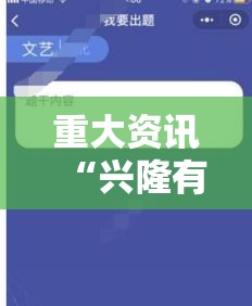 重大资讯“兴隆有没有人开挂”详细分享步骤