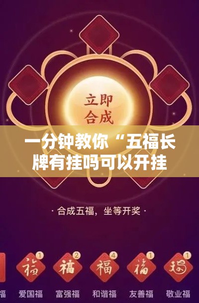 一分钟教你“五福长牌有挂吗可以开挂的	”详细开挂步骤