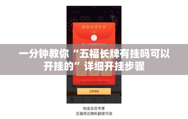 一分钟教你“五福长牌有挂吗可以开挂的”详细开挂步骤