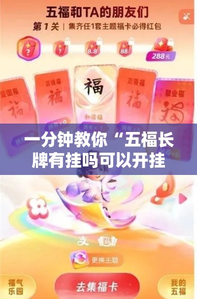 一分钟教你“五福长牌有挂吗可以开挂的”详细开挂步骤