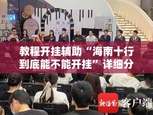 教程开挂辅助“海南十行到底能不能开挂	”详细分享步骤