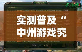 实测普及“中州游戏究竟能不能开挂”确实真的有挂