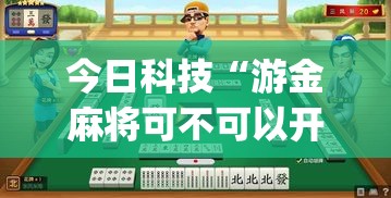 今日科技“游金麻将可不可以开挂”(详细辅助脚本)