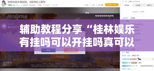 辅助教程分享“桂林娱乐有挂吗可以开挂吗真可以装挂 辅助教程分享“桂林娱乐有挂吗可以开挂吗真可以装挂