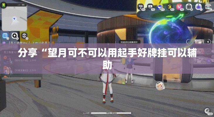 分享“望月可不可以用起手好牌挂可以辅助