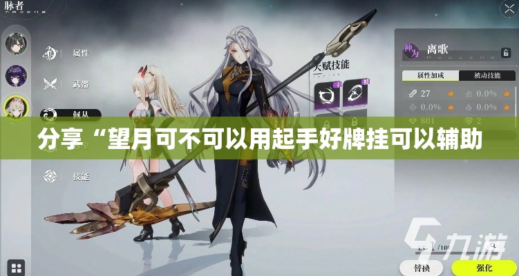 分享“望月可不可以用起手好牌挂可以辅助 分享“望月可不可以用起手好牌挂可以辅助