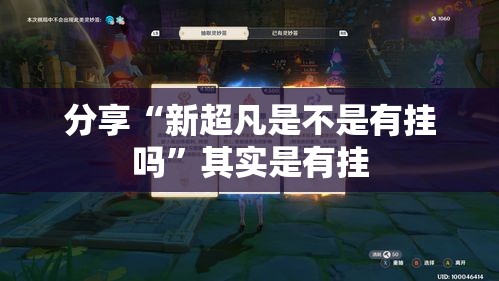 分享“新超凡是不是有挂吗”其实是有挂